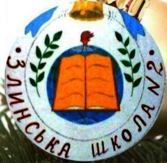 Logo с. Злинка. Злинська загальноосвітня школа І-ІІІ ступенів № 2